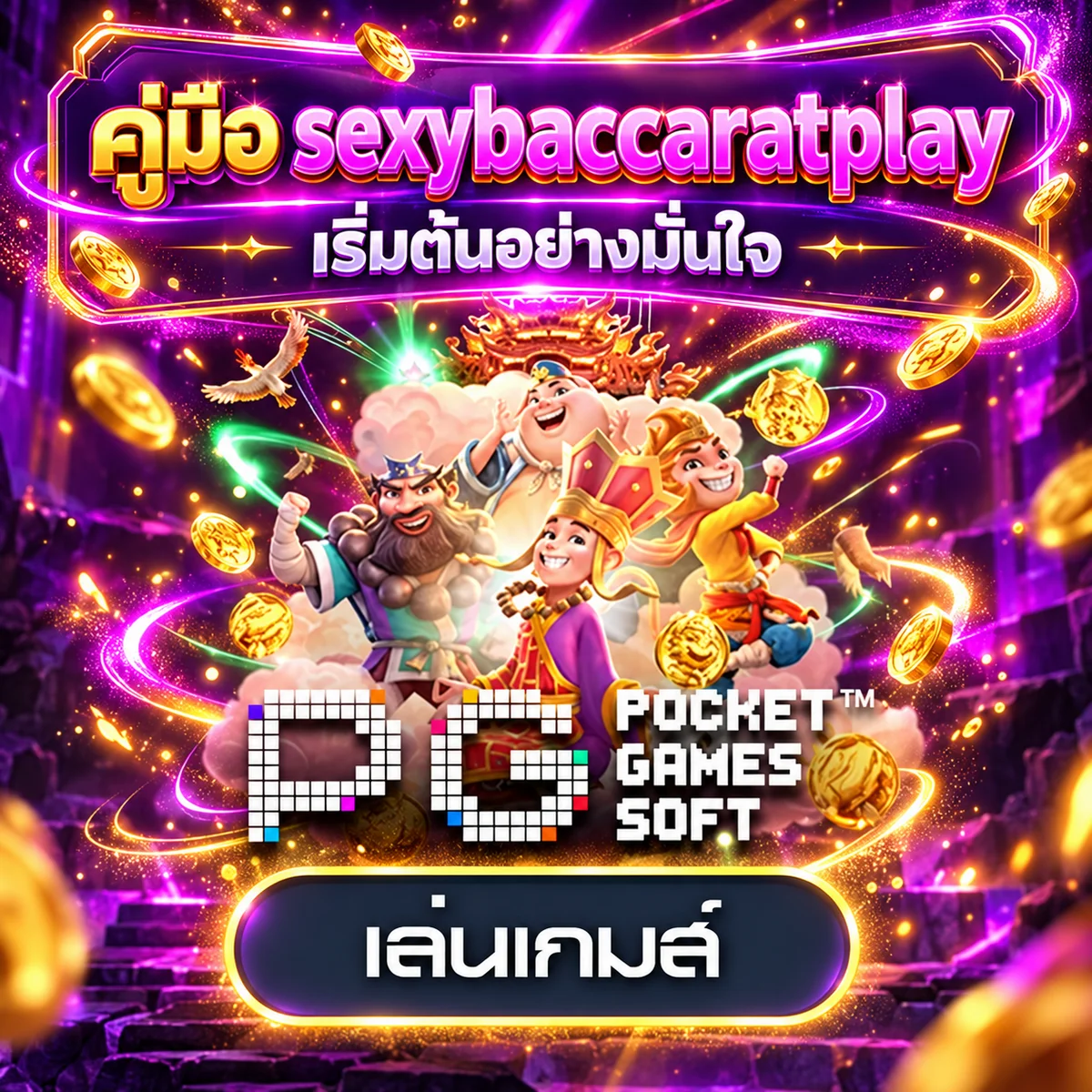 sexybaccaratplay คู่มือมือใหม่ เริ่มอย่างปลอดภัย
